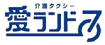 介護タクシー　愛ランド７